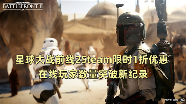 星球大战前线2Steam限时1折优惠 在线玩家数量突破新纪录