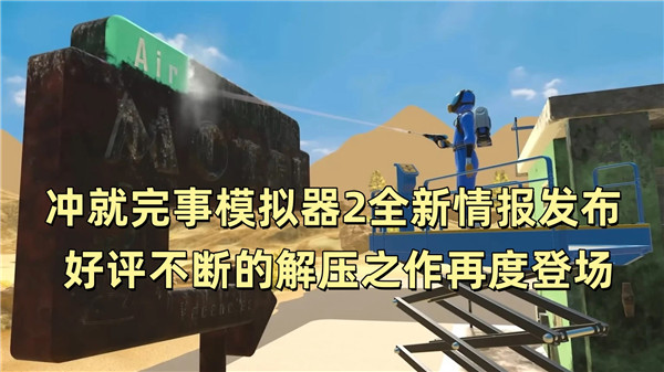 冲就完事模拟器2全新情报发布 好评不断的解压之作再度登场