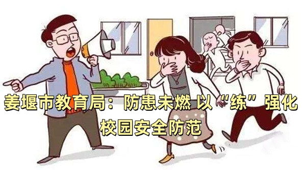 姜堰市教育局：防患未燃 以“练”强化校园安全防范