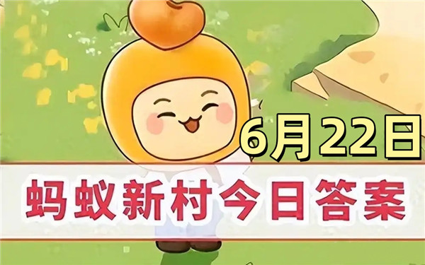 支付宝2025年6月22日蚂蚁新村答案