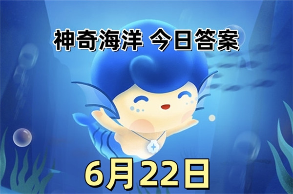 支付宝2025年6月22日神奇海洋答案