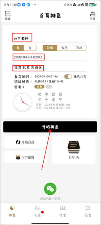 问真八字排盘手机版