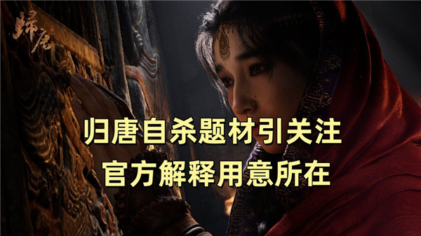 归唐自杀题材引关注 官方解释用意所在