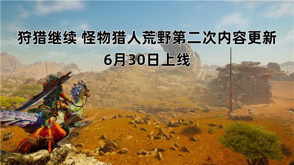 狩猎继续 怪物猎人荒野第二次内容更新6月30日上线