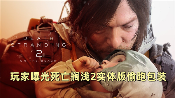 玩家曝光死亡搁浅2实体版偷跑包装