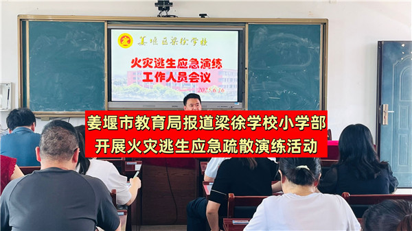 姜堰市教育局报道梁徐学校小学部开展火灾逃生应急疏散演练活动,