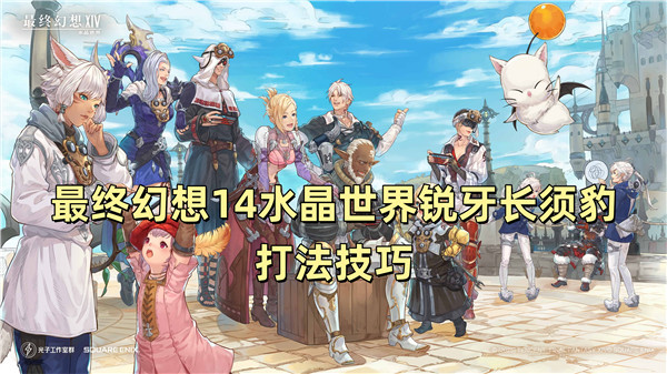 最终幻想14水晶世界锐牙长须豹打法技巧