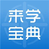 来学宝典安卓版