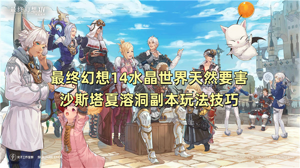 最终幻想14水晶世界天然要害沙斯塔夏溶洞副本玩法技巧