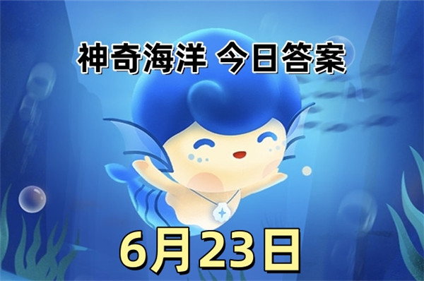 支付宝2025年6月23日神奇海洋答案