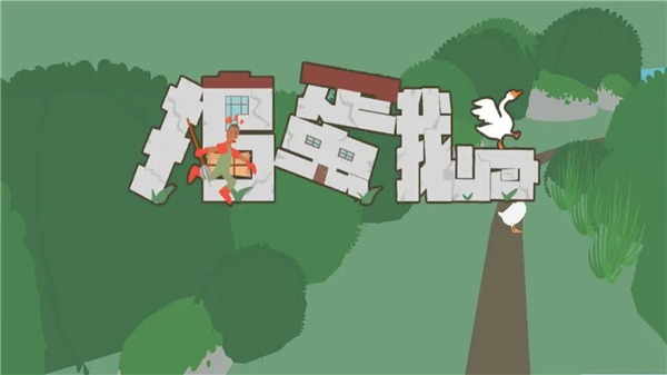 捣蛋大鹅模拟器1