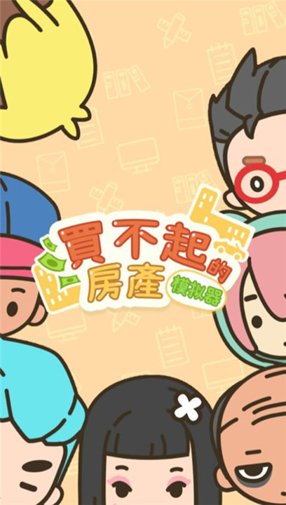 买不起的房产模拟器2