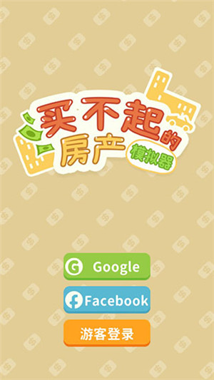 买不起的房产模拟器