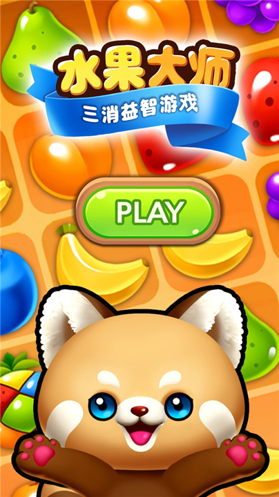 水果消除5
