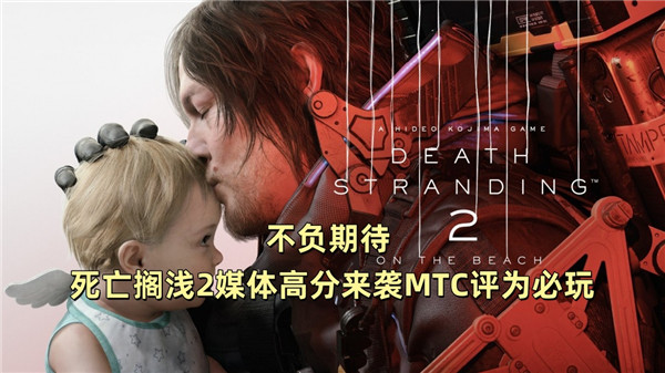 不负期待 死亡搁浅2媒体高分来袭MTC评为必玩