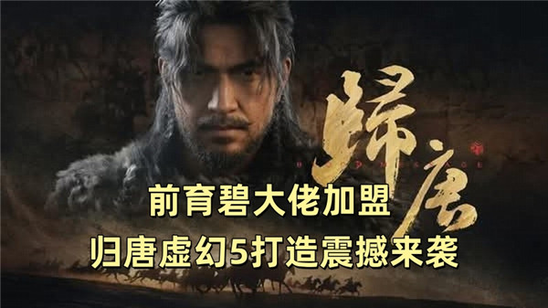 前育碧大佬加盟 归唐虚幻5打造震撼来袭