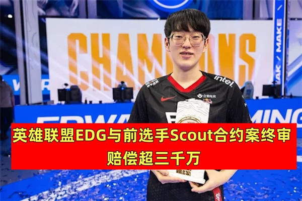 英雄联盟EDG与前选手Scout合约案终审 赔偿超三千万