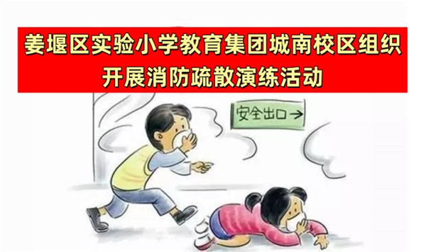 姜堰区实验小学教育集团城南校区组织开展消防疏散演练活动