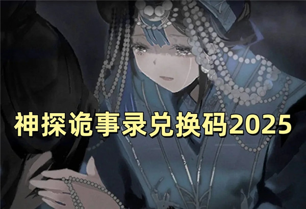 神探诡事录兑换码2025