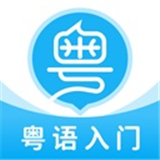 粤语U学院手机版