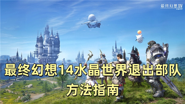 最终幻想14水晶世界退出部队方法指南