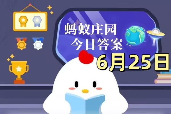 支付宝2025年6月25日蚂蚁庄园小课堂答案