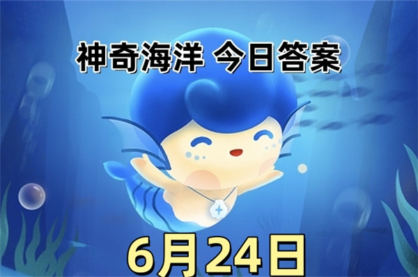 支付宝2025年6月24日神奇海洋答案