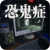 恐鬼症手机版