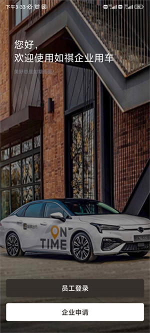 如祺出行企业版