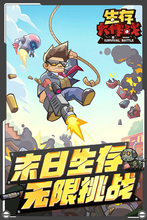 生存大作战手游4