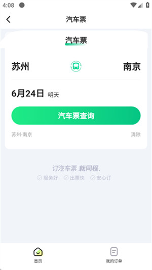 一喂汽车票app