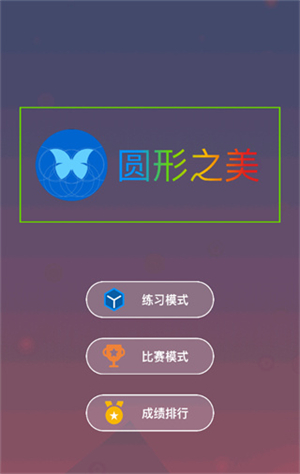 圆形之美游戏