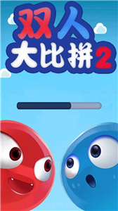 双人大比拼2