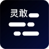 灵敢提词器