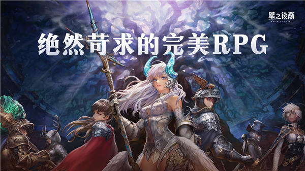 星之后裔2吠陀骑士手游2