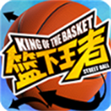 篮下王者手游