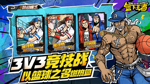 篮下王者手游4