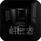 藏匿者游戏