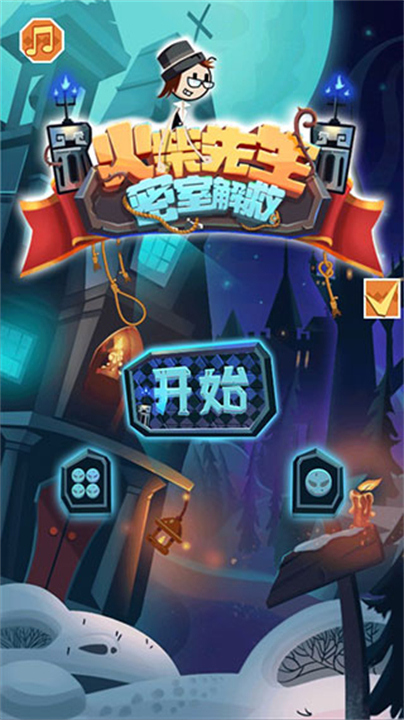 火柴先生密室解救手游1