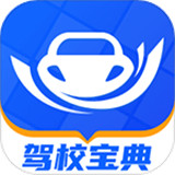 驾校宝典app