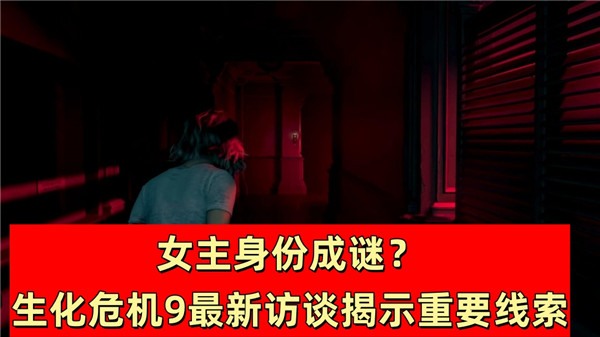 女主身份成谜？生化危机9最新访谈揭示重要线索