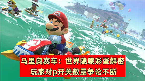 马里奥赛车：世界隐藏彩蛋解密 玩家对p开关数量争论不断