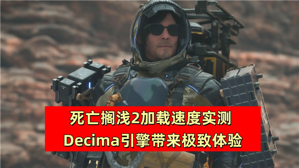 死亡搁浅2加载速度实测 Decima引擎带来极致体验
