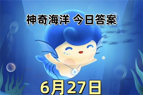 支付宝2025年6月27日神奇海洋答案