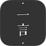 一言