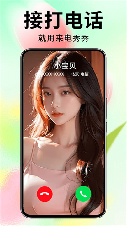 来电秀秀app下载 v1.0.00.407
