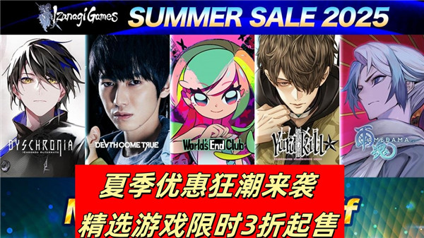夏季优惠狂潮来袭 精选游戏限时3折起售