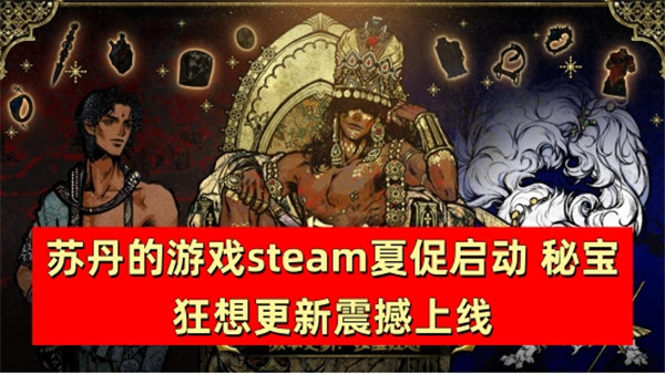 苏丹的游戏steam夏促启动 秘宝狂想更新震撼上线
