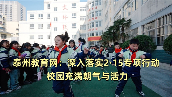 泰州教育网：深入落实2·15专项行动 校园充满朝气与活力