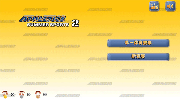 田径运动会2中文版